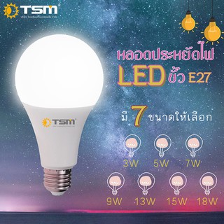 TSM รุ่น A003-A015 หลอดไฟ LED Bulb 3W-18W แสงขาว/แสงวอร์ม ขั้วเกลียว E27 ประหยัดพลังงาน