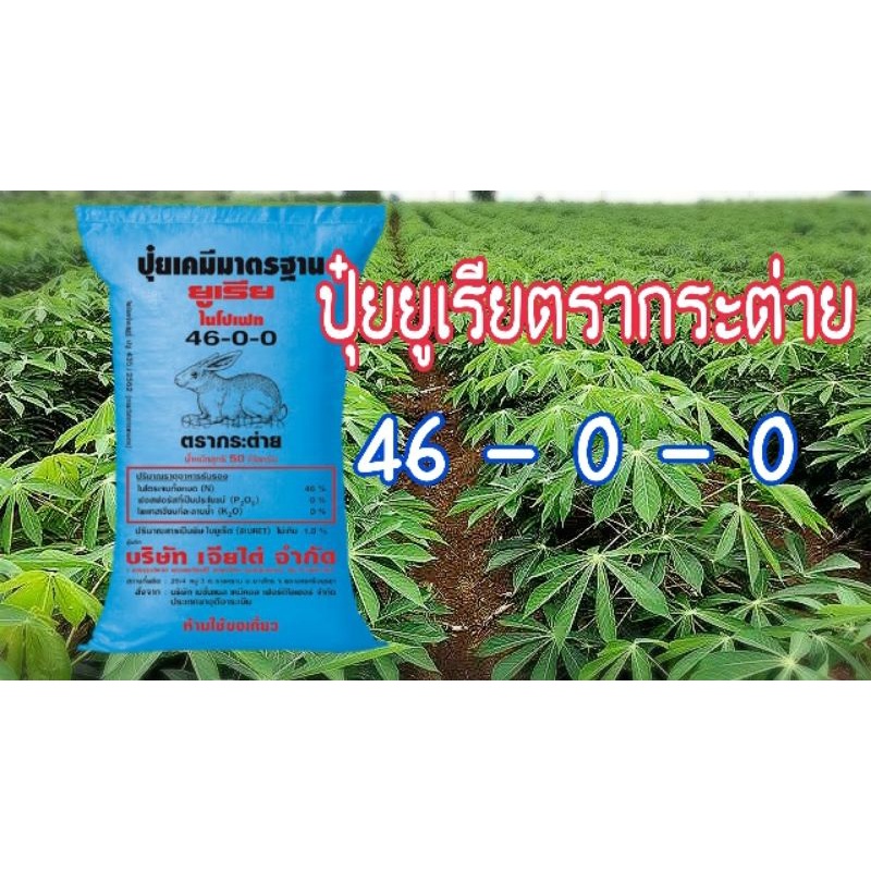 ปุ๋ยยูเรีย ตรากระต่าย 46-0-0