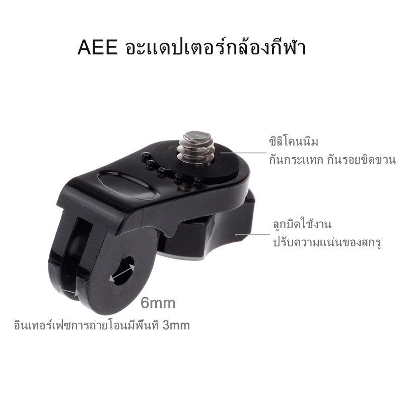 AEE adapter for various sports cameras such as GoPro/YI/SJCam/Sony ,1/4 inch screw AEEอะแดปเตอร์สำหรับกล้องกีฬาต่างๆ