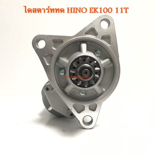 ไดสตาร์ท Hino EK100 24V./Starter Hino EK100 4.5KW 24V.