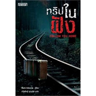 ทริปในฝัง ผู้เขียน : Mark Edwards