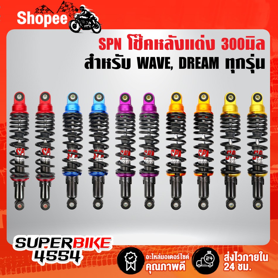 SPN โช๊คหลังแต่ง รุ่น PRO UP 300mm./320mm. เวฟ110i, โช๊คหลัง WAVE110i,เวฟ125,เวฟ100,เวฟ110,เวฟ125R,S