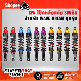 SPN โช๊คหลังแต่ง รุ่น PRO UP 300mm./320mm. เวฟ110i, โช๊คหลัง WAVE110i,เวฟ125,เวฟ100,เวฟ110,เวฟ125R,S,Iบังลม