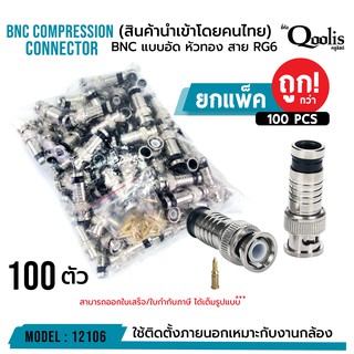 BNC แบบอัด สีเงิน หัวทอง (ยกแพ็คถูกกว่า!!!) รหัส 12106 สาย RG6 CCTV BNC Compression Connector บรรจุ 100 ตัว