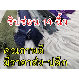 แหล่งขายและราคาซิปซ่อนไซส์ 14 นิ้ว คุณภาพดีอาจถูกใจคุณ