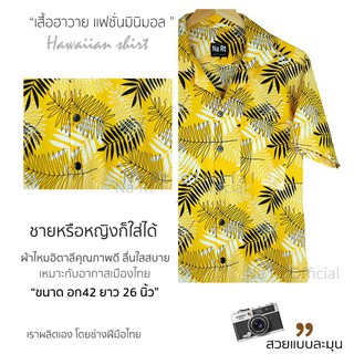 ❁☒เสื้อฮาวาย 0220 ใบมะขามเหลือง hawaii เชิ้ตเกาหลี สินค้ามาใหม่ ผ้านิ่มขึ้น สไตล์เกาหลีมาแรง พร้อมส่งเสื้อเชิ้ตผู้ชายเส�