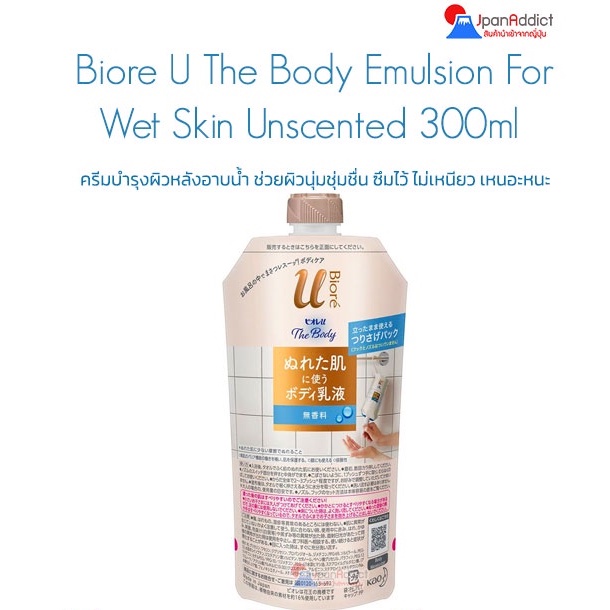 Biore U The Body Emulsion For Wet Skin Unscented 300ml ครีมบำรุงผิวหลังอาบน้ำ ช่วยผิวนุ่มชุ่มชื่น ซึมไว้ ไม่เหนียว เหนอะ