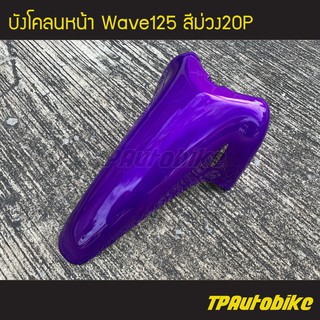 บังโคลนหน้า Wave125 เวฟ125 สี ม่วง20P ม่วงแก้ว /เฟรมรถ กรอบรถ ชุดสี