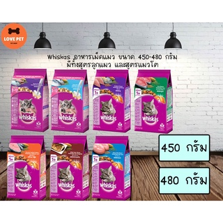 Whiskas อาหารแมวแบบเม็ด ขนาด 400 -480 กรัม