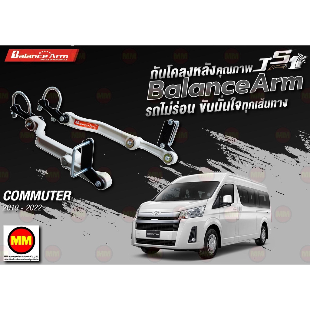 กันโคลงหลัง JS1 Balance Arm ล้อหลัง COMMUTER (NEW 2019-2024) งานแท้ 100%