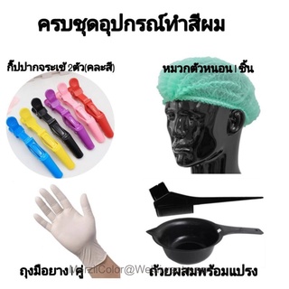 อุปกรณ์ทำสีผม (ครบชุด 4 อย่าง 6 ชิ้น)