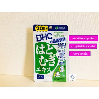 DHC Hatomugic 170 mg. (ทานได้ 20 วัน) ช่วยบำรุงผิวให้กระจ่างใส ของแท้ 100% จากญี่ปุ่น