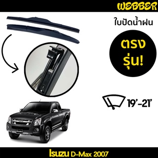 ใบปัดน้ำฝน ที่ปัดน้ำฝน ใบปัด ทรง AERO Isuzu D Max 2007 2008 2009 2010 2011 ตรงรุ่น