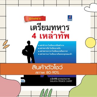 หนังสือ เจาะเกราะ เตรียมทหาร 4 เหล่าทัพ (9786164491601)