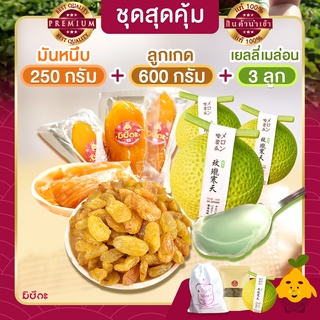 มันหนึบ 250g+ลูกเกด 600g+เยลลี่เมล่อน 3ลูก  มันหวานหนึบ เบนิฮารุกะ มันหวานญี่ปุ่น มันญี่ปุ่นหวาน เยลลี่ เยลลี่เมล่อน