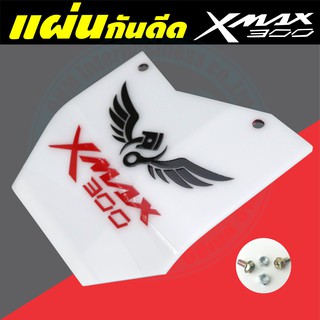 บังโคลน Xmax300 แผ่นกันดีด Xmax300 บังไดร์ Xmax300 รุ่น Black &amp; White Limited Edition สีขาว