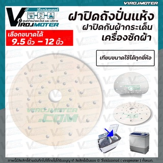 ฝาปิดเครื่องซักผ้า กันผ้ากระเด็น มีให้เลือก ขนาด  9.5 นิ้ว - 12  นิ้ว