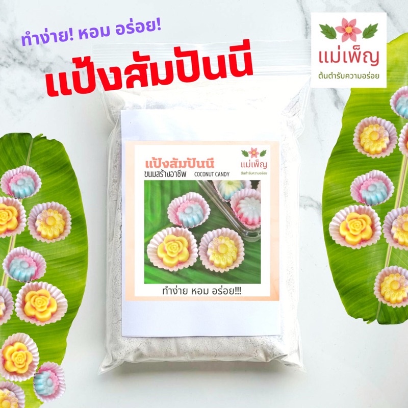 แป้งขนมสัมปันนี แม่เพ็ญ คั่วและอบควันเทียนแล้ว แป้งขนมไทย ทำง่าย หอม อร่อย ไม่เหมือนใคร 500กรัม