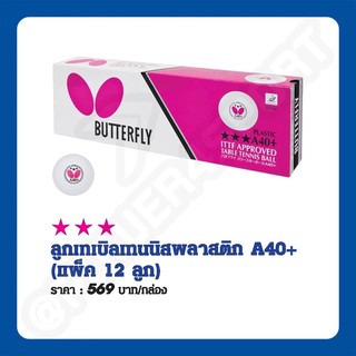 ลูกปิงปอง ลูกเทเบิลเทนนิสพลาสติก butterfly A40+ #371314