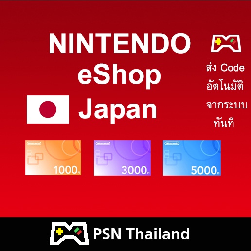 Nintendo Japan 1000, 3000, 5000 yen [ส่ง Code อัตโนมัติ ทันที