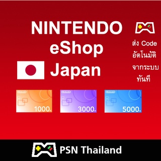 Nintendo eShop Japan 1000, 3000, 5000 yen : [ส่ง Code อัตโนมัติ ทันที] : Nintendo eShop JP