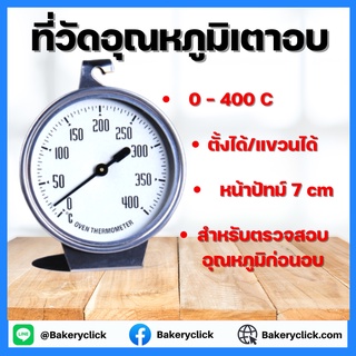 เทอร์โมมิเตอร์วัดความร้อนเตาอบหน้าปัทม์ 8 cm