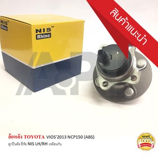 VIOS’2013 NCP150 (ABS) ลูกปืนล้อหลัง ยี่ห้อ NIS LH RH ข้าง ซ้าย ขวา (H039 SIG) มาพร้อมดุม ล้อหลัง โตโยต้า วีออส