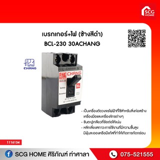 เบรกเกอร์+ไฟ (ช้างสีดำ) BCL-230 30A CHANG