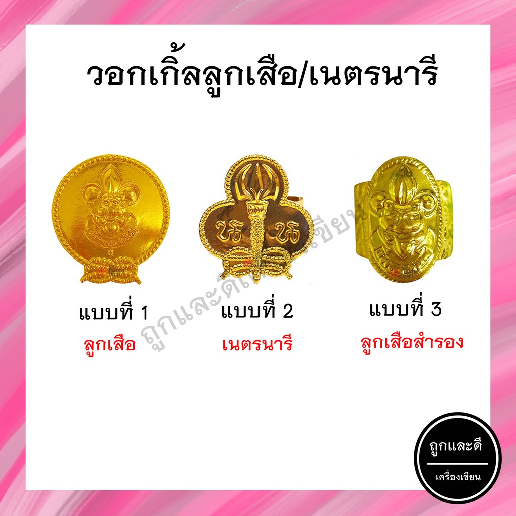 (แพ็ค 6 อัน) วอกเกิ้ล วอกเกิ้ลลูกเสือ ลูกเสือสำรอง เนตรนารี เนตรนารีสำรอง