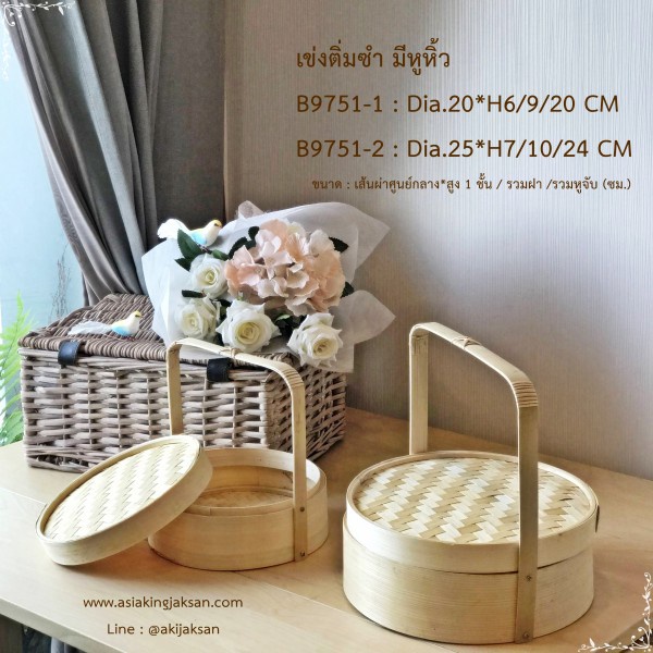 เข่งติ่มซำ มีหูหิ้ว (ชุดพร้อมฝา) B9751