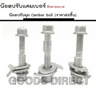 น๊อตปรับมุม แคมเบอร์ น๊อต  Camber bolt (ราคาต่อชิ้น) มีหลายขนาด