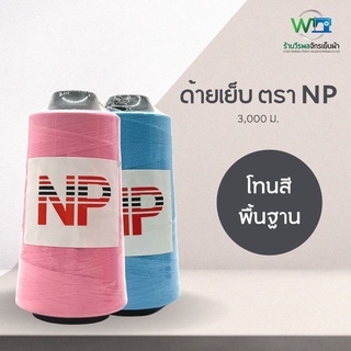 NP ด้ายเย็บผ้า ด้ายสี ด้ายเย็บ 40/2 ขนาด 120 กรัม ชุด 1 สีพื้นฐาน