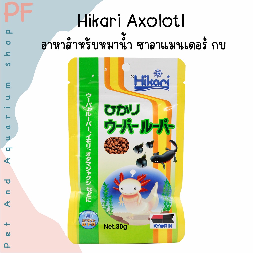 Hikari Axolotl  อาหาสำหรับหมาน้ำ ซาลาแมนเดอร์ กบ 30g