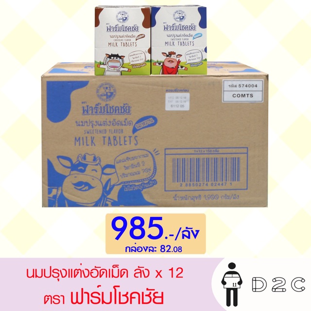 เงินคืน15% 15CCBOCTW5 นมอัดเม็ด ฟาร์มโชคชัย (หีบx12 กล่อง) Exp 2/2563