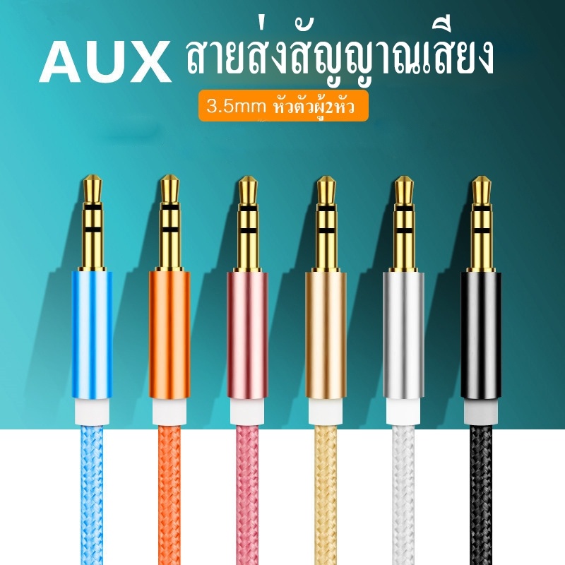 สายAux สายเคเบิ้ล สายเเจ็ค สำหรับเชื่อมต่อลำโพง รถยนต์ มือถือ ยาว3เมตร สายส่งสัญญาณเสียง 3.5mm