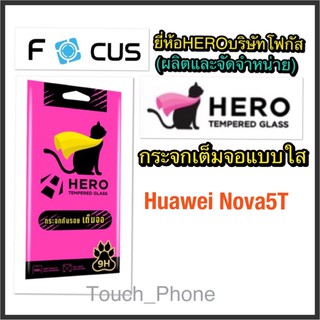 Huawei Nova5T❌กระจกเต็มจอใส❌ยี่ห้อHEROโฟกัสผลิตและจัดจำหน่าย❌ถ่ายจากสินค้าจริง