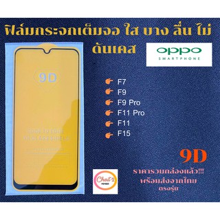 ฟิล์มกระจก OPPO แบบเต็มจอและไม่เต็ม 9D ของแท้ ทุกรุ่น! F7 F9 F9 pro F11 F11 Pro F15