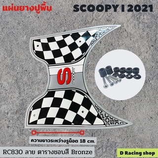 แผ่นปูพื้นวางเท้า ลายตาราง สีเทา สำหรับ รถ scoopy i ปี 2021 ตรงรุ่น