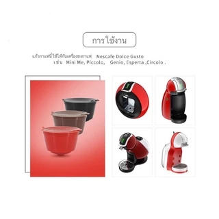 พร้อมส่ง!! รีฟิลกาแฟ รีฟิลกาแฟแคปซูล แคปซูลถ้วยกรองกาแฟ ใช้ซำ 40-60 ครั้ง สำหรับเติมกาแฟ Nescafe Dolce Gusto Machine