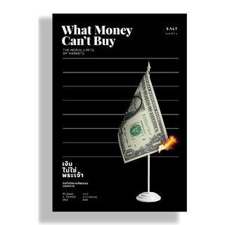 เงินไม่ใช่พระเจ้า : ขีดจำกัดทางศีลธรรมของตลาด What Money Can’t Buy : The Moral Limits of Markets/ไมเคิล เจ. แซนเดล