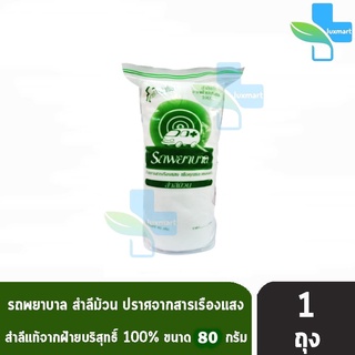 รถพยาบาล สำลีม้วน 80 กรัม [1 ห่อ] ตรารถพยาบาล สำลีสำหรับปฐมพยาบาล เช็ดทำความสะอาด