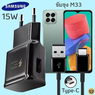 ที่ชาร์จ Samsung M33 15W Type-C ซัมซุง หัวชาร์จ(EU) สายชาร์จ 2เมตร Fast Charge ชาร์จเร็ว ชาร์จด่วน ของแท้ศูนย์