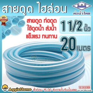 THAI PIPE ท่อดูดน้ำ สายดูดน้ำ (ขนาด 11/2นิ้ว ยาว 20เมตร) ส่งน้ำ น้ำไทย ไฮลอน พีวีซีสีฟ้าอ่อน