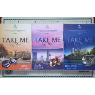 ชุด TAKE ME 3 เล่ม : 1.เพลย์บอยตามล่ารัก 2.กิจกรรมรักซาตานร้าย 3.แผนร้อนผูกขาดรัก : เบรานี่ อัญชีรา พชิรา