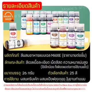 🔥ส่งฟรี🔥 สีผสมอาหารเจล MAXIE ขนาด26กรัม(มีให้เลือกซื้อ25สี!) สีผสมอาหาร สีผสมอาหารน้ำ สีผสมอาหารแบบเจล สีเจลผสมอาหาร