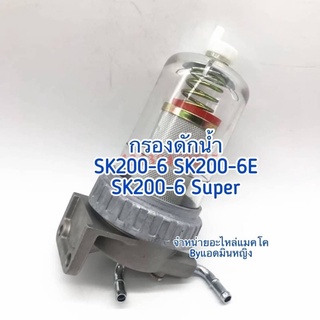 กรองดักน้ำ SK200-6 SK200-6E SK200-6Super