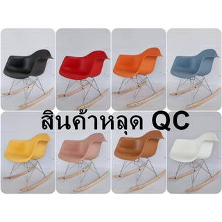 เก้าอี้หลุดQC เก้าอี้โยก ทรงใหญ่ มีที่พักแขน งานคุณภาพ คุ้มราคา