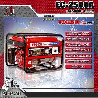 TIGER เครื่องปั่นไฟ TIGER EC-2500A 2300W.