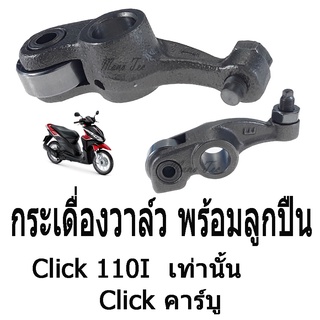 กระเดื่องวาวล์วเเบบลูกปืน ฮอนด้าคลิ๊ก/คลิก110ไอ/คลิก/สกู้บปี้ไอ Honda Click110i scoopyi ราคาต่อคู่ พร้อมส่ง!! กระเดื่อง