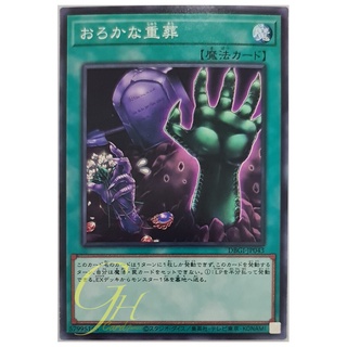 [DBGI-JP043] Extra-Foolish Burial (Common)